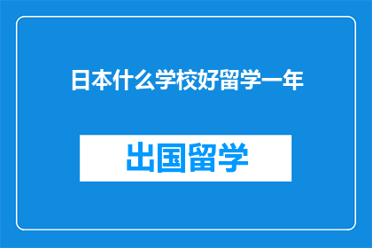 日本什么学校好留学一年