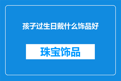 孩子过生日戴什么饰品好