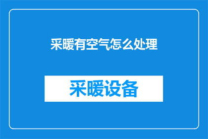 采暖有空气怎么处理