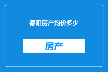 德阳房产均价多少