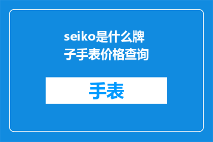 seiko是什么牌子手表价格查询