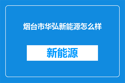 烟台市华弘新能源怎么样