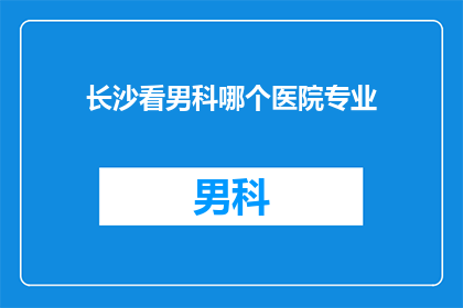 长沙看男科哪个医院专业