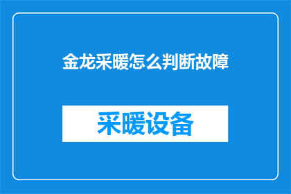 金龙采暖怎么判断故障