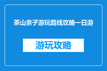 茶山亲子游玩路线攻略一日游