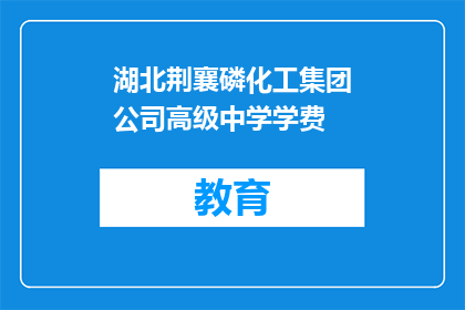 湖北荆襄磷化工集团公司高级中学学费