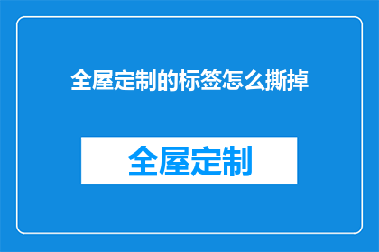 全屋定制的标签怎么撕掉