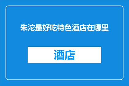 朱沱最好吃特色酒店在哪里