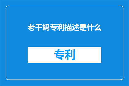 老干妈专利描述是什么