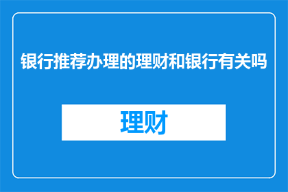 银行推荐办理的理财和银行有关吗