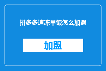 拼多多速冻早饭怎么加盟