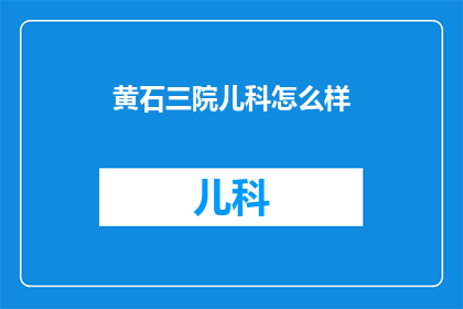 黄石三院儿科怎么样