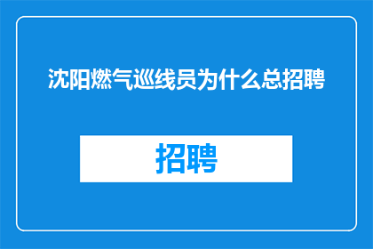 沈阳燃气巡线员为什么总招聘