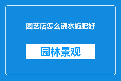 园艺店怎么浇水施肥好