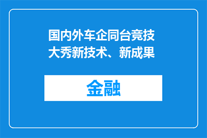 国内外车企同台竞技 大秀新技术、新成果
