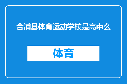 合浦县体育运动学校是高中么