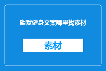 幽默健身文案哪里找素材
