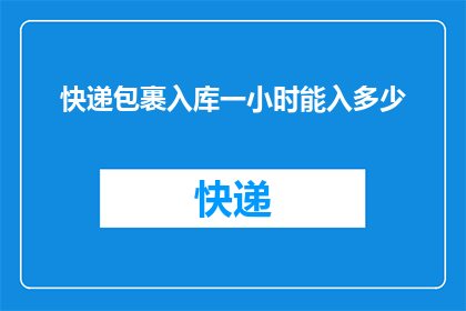 快递包裹入库一小时能入多少