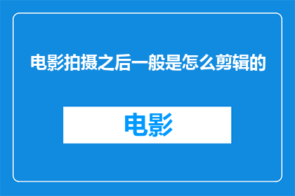 电影拍摄之后一般是怎么剪辑的