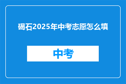 碣石2025年中考志愿怎么填