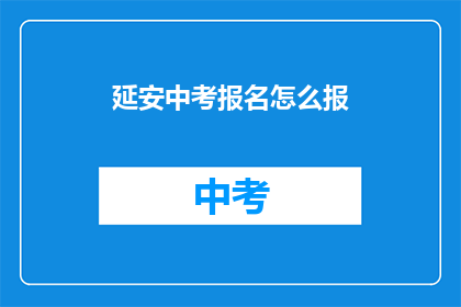 延安中考报名怎么报