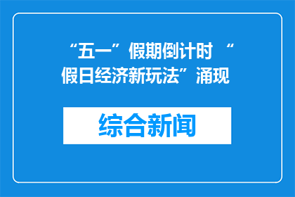“五一”假期倒计时 “假日经济新玩法”涌现