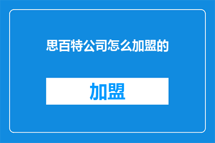思百特公司怎么加盟的