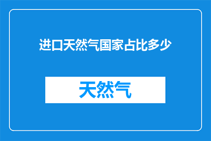 进口天然气国家占比多少