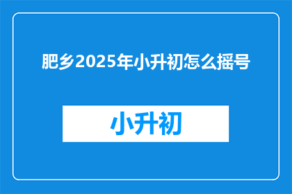 肥乡2025年小升初怎么摇号
