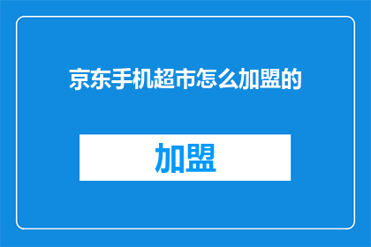 京东手机超市怎么加盟的