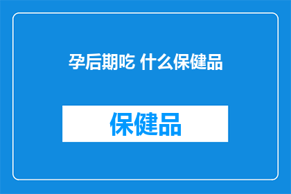孕后期吃 什么保健品