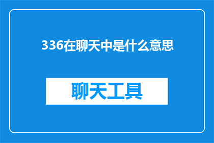 336在聊天中是什么意思