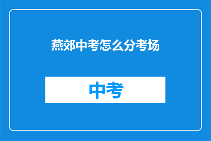 燕郊中考怎么分考场