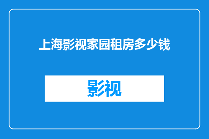 上海影视家园租房多少钱