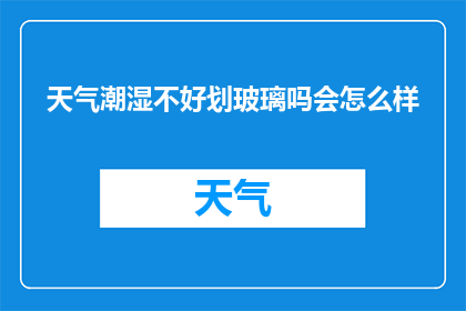 天气潮湿不好划玻璃吗会怎么样