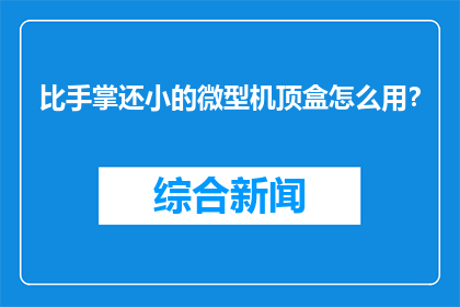 比手掌还小的微型机顶盒怎么用？