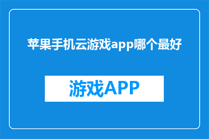 苹果手机云游戏app哪个最好