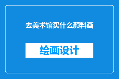 去美术馆买什么颜料画