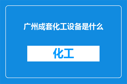 广州成套化工设备是什么
