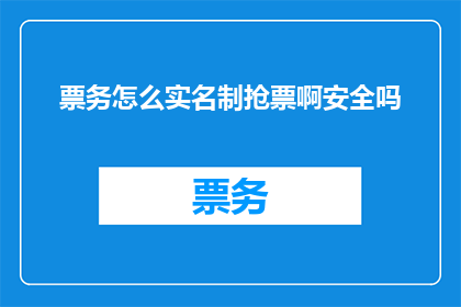 票务怎么实名制抢票啊安全吗