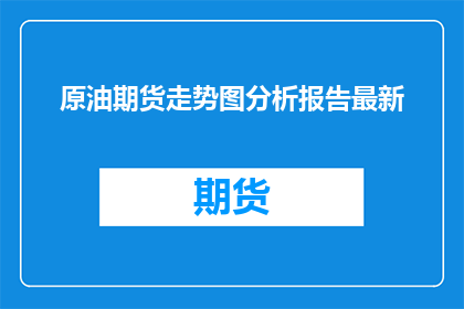 原油期货走势图分析报告最新