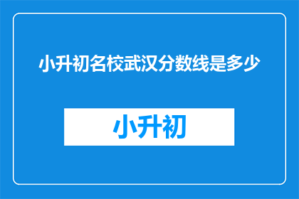 小升初名校武汉分数线是多少