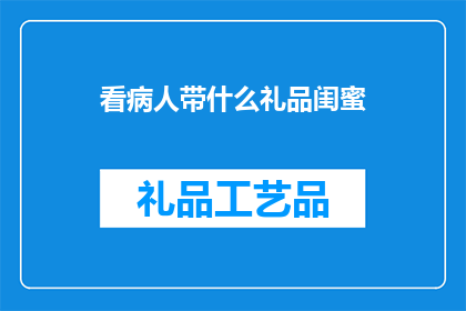看病人带什么礼品闺蜜