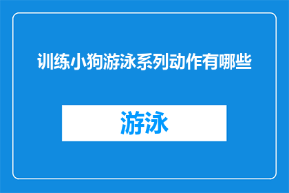 训练小狗游泳系列动作有哪些