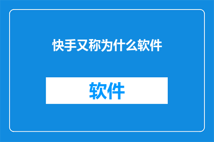 快手又称为什么软件