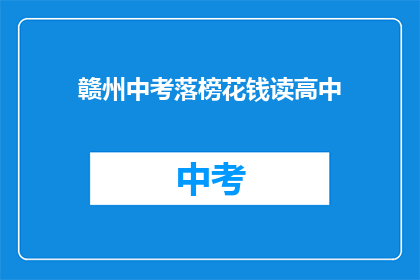 赣州中考落榜花钱读高中