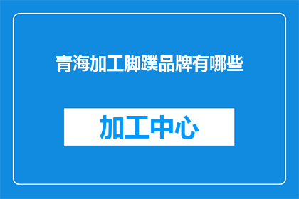 青海加工脚蹼品牌有哪些