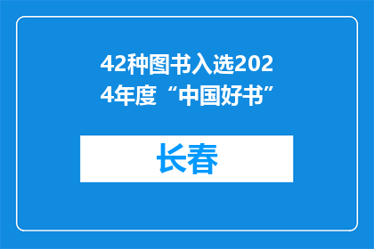 42种图书入选2024年度“中国好书”