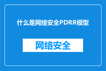 什么是网络安全PDRR模型