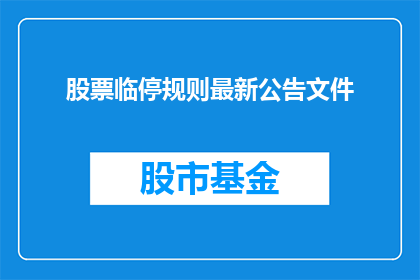 股票临停规则最新公告文件